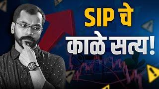 SIP तुम्हाला खरंच श्रीमंत करू शकते का ? (Don't miss)