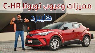 Toyota C-HR مميزات وعيوب تويوتا سي اتش ار 2020