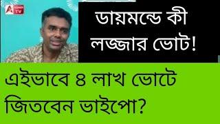 দেখুন ডায়মন্ডে কীভাবে ভোট করিয়েছেন ভাইপো। লজ্জার। বলি হলেন অভিজিৎ