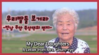 [ENG SUB] My Dear Daughters: A Letter from Mrs. Geum-rye [남도지오그래피] 우리딸들 보거라- 무안 죽산댁의 편지_180718 KBS광주