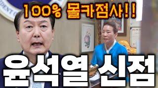 100% 리얼 몰카점사!! 촬영인걸 숨기고 윤석열 사주만 드리고 갑진년 운기를 물었더니.. 2024년 자리에서 내려온다?! [윤석열 사주풀이 신점]