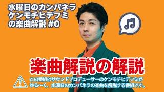 【楽曲解説】#0 水曜日のカンパネラ、ケンモチヒデフミの楽曲解説の解説