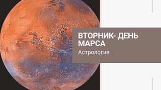 Вторник- день Марса