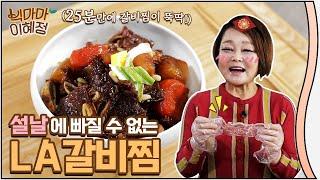 설날 필수 음식! 빅마마 이혜정의 LA갈비찜 레시피