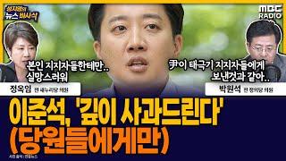 [뉴스바사삭] 이준석, 당원들에게 메시지 ‘상처받은 모든 분들께 깊이 사과’ MBC 250530 방송