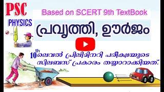 Work and energy -PSC Questions | പ്രവര്‍ത്തിയും ഊര്‍ജ്ജവും - പി.എസ്.സി. ചോദ്യോത്തരങ്ങൾ