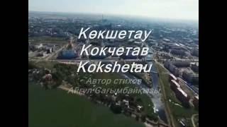 Көкшетау, Кокчетав, Kokshetau «Мой Казахстан» «Мой города»