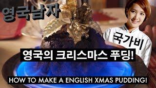 국가비와 영국의 크리스마스 푸딩 만들기!! //  How to make a Christmas Pudding with Gabie Kook