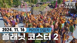 플래닛코스터2 - [커리어09] 손님들이 바글바글! 내 롤러코스터를 좋아해요! 