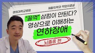 [경희의료원 IT재활] “꿀꺽” 삼킴이 안된다? 영상으로 이해하는 연하장애 (뇌졸중 편)