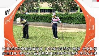 3,158步-20180911（第3場）榮豐GOLF快樂槌球聯誼會-挺你到底-彰化縣體育場槌球場 1.禁止將對手的球擊出界外、2.不做Two、3.奪標不封頂