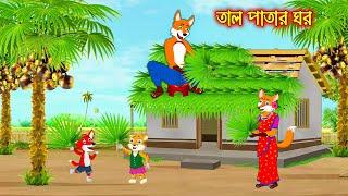 তাল পাতার ঘর | Tal Patar Ghor | Fox Cartoon | Rupkothar Golpo | Bangla Cartoon Golpo