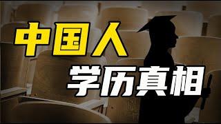 中国人学历真相 【温义飞的急救财经real】