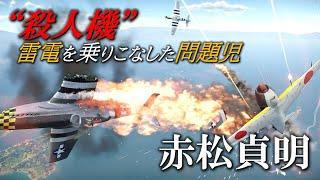 「雷電はいい戦闘機だー」“殺人機”と忌み嫌われた戦闘機を乗りこなした日本海軍の問題児・赤松貞明／晴れ時々雷電 WarThunder