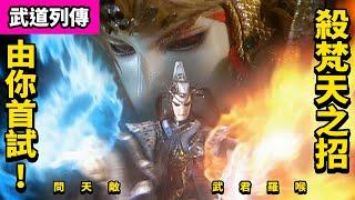 霹靂武道列傳:  問天敵  武君羅喉 值得認真一招  殺梵天之招 由你首試!!  ｜武君神威可問天｜霹靂布袋戲PILI PUPPETRY