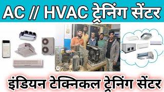 AC HVAC repair training institute Patna Bihar || Indian Technical Training Center Patna || #hvac