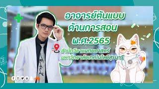 [VTuber SUTHY EP.1 x ผศ.นพ.สราวุธ สุขสุผิว] อาจารย์ต้นแบบ ด้านการสอน สำนักวิชาแพทยศาสตร์ มทส.