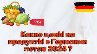 Цены на продукты в Германии I июль 2024