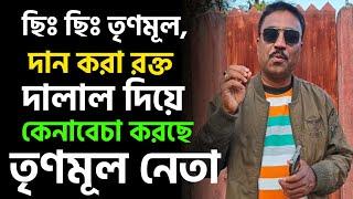 Bapan Das | West Bengal Islampur | Blood Scam News| ইসলামপুরে রক্ত নিয়ে কালোবাজারি করছে তৃণমূল নেতা