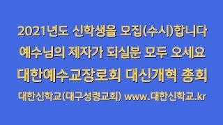 예수님 제자가 되실분은 모두 오세요 대한신학교 신학생모집(수시) 합니다