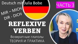 ВОЗВРАТНЫЕ ГЛАГОЛЫ️Немецкие упражнения. | Часть 3 | Deutsch mit Julia Bobe