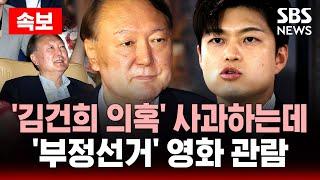 '김건희 사과' 하는데 '부정선거' 영화 관람 - 전한길과 등장한 윤 전 대통령 | SBS 실시간 라이브