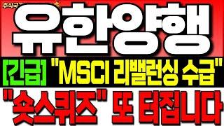 [유한양행 주가 전망][긴급]"MSCI 리밸런싱 매수세" "숏스퀴즈" 또 터집니다! 필수 시청! 유한양행 주식 분석! 유한양행 공매도! 유한양행 목표가! 유한양행 렉라자 fda승인