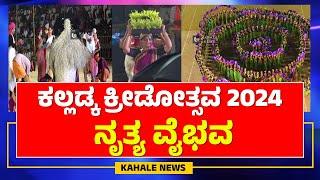 KALLADKA KREEDOTSAVA 2024 | NRITHYA VAIBHAVA | ಕಲ್ಲಡ್ಕ ಕ್ರೀಡೋತ್ಸವ 2024 | ನೃತ್ಯ ವೈಭವ - ಕಹಳೆ ನ್ಯೂಸ್