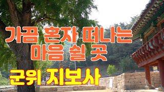 사찰여행- 혼자서 떠나는 마음 쉴 곳 군위 지보사/ 마르지 않는 장군샘/특이한 산신각/경북사찰