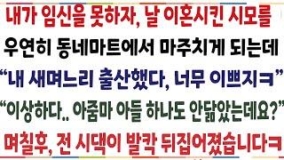 (반전신청사연)내가 임신을 못하다 날 이혼시킨 시모를 우연히 동네마트에서 마주치게 되는데 "내 새며느리 출산했다 이쁘지?" 하나도 안 닮았는데요?[신청사연][사이다썰][사연라디오]