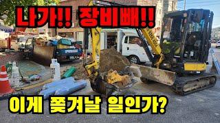 왕초보굴삭기 얀마035 멀리까지 왔는데 쫓겨나게 생겼다