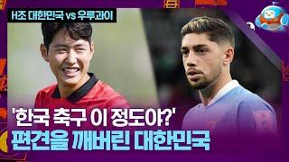 외신들도 놀란 대한민국의 경기력! 우루과이를 봉쇄하다! [H조 대한민국 vs 우루과이]