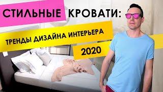 Как сделать квартиру уютней? Стильные кровати 2020. Тренды дизайна интерьера.