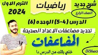 رياضيات رابعة ابتدائي ترم اول الدرس 4-5 الوحدة 6 تحديد مضاعفات الاعداد الصحيحة والمضاعفات المشتركة