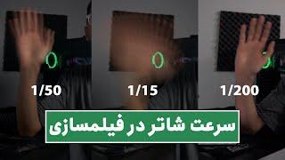 سرعت شاتر در فیلمبرداری باید روی چه عددی باشه؟