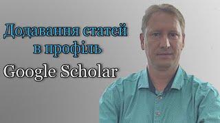 Додавання статей в профиль Google Scholar