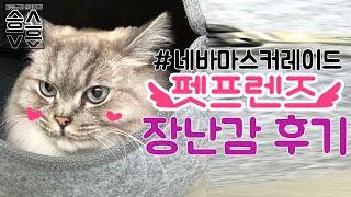 [네바마스커레이드] 펫프렌즈 고양이 장난감 후기