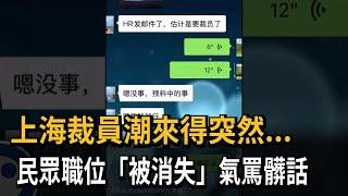 上海裁員潮來得突然...　民眾職位「被消失」氣罵髒話－民視新聞