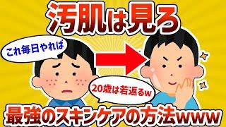 【2ch有益スレ】お前らに肌がきれいになる秘訣を教えてやるｗｗｗ