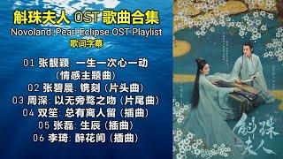 斛珠夫人 OST 歌曲合集 ⭐️ Novoland: Pearl Eclipse OST Playlist（请按CC打开歌词字幕）