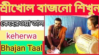#Bhajan #keherwaLesson শ্রীখোল বাজনো শিখুন. Keherwa Lesson 10 Mridanga Tutorial.  (Bangla class)