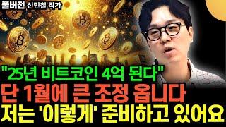 "1월이면 큰 조정 옵니다" 비트코인, 알트코인 지금이 큰 기회인 이유 (신민철 작가 / 풀버전)