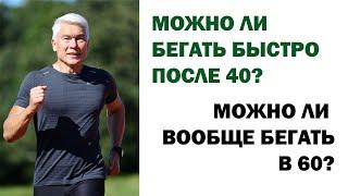 Можно ли бегать быстро после 40, а после 60 вообще бегать? Минспорта считает - нет. Что думаете вы?