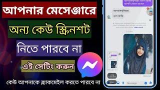 মেসেঞ্জারে স্ক্রিনশট বন্ধ করার উপায়?messenger chat screenshot off