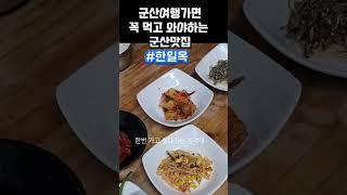 [군산맛집]군산여행가면 꼭 먹고 와야하는 군산맛집 [한일옥]의 바로 소고기무국입니다.#군산맛집 #군산한일옥 #군산여행 #군산가볼만한곳 #군산여행맛집