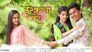 Ishqacha Rang | Official Full Song | Monu - Mansi - Payal | Shravani Ashish | Rajkumar | इश्काचा रंग