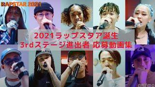 【圧倒的】2021 ラップスタア誕生 3rdステージ進出者 応募動画集【ZAYTOVEN率】