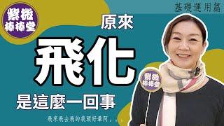 [紫微棒棒堂] 基礎運用篇：原來飛化是這麼一回事  ╳大悅