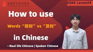 Learn Chinese in three minutes|Words“按时”vs“及时”|HSK4  lesson54