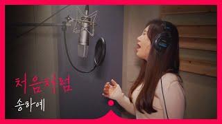 어렵다는 엠씨더맥스 '처음처럼'을 불러보았습니다 :)